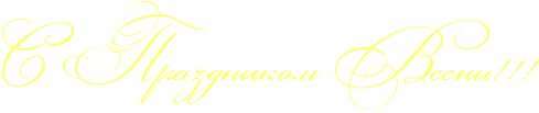 С Праздником Весны!