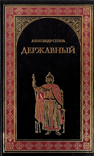 ►▒"Державный Государь Иван Третий" Александр Сегень