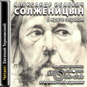 Первый том 1 слушать. Солженицын а. "в круге первом". Солженицын в круге первом аудиокнига.