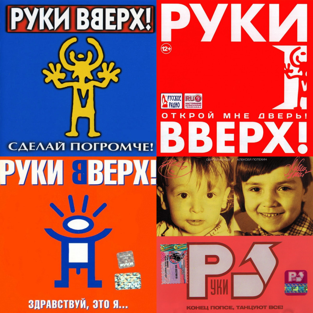 Руки вверх 