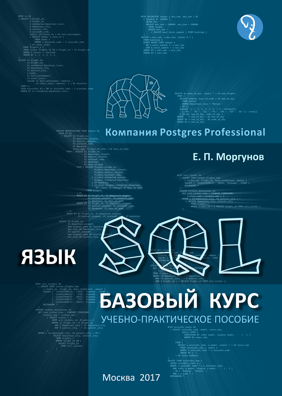 ВУЗы впервые получат учебник по SQL для открытой СУБД PostgreSQL ВУЗы впервые получат учебник по SQL для открытой СУБД PostgreSQL