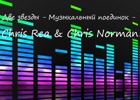 VA - Две звезды - Музыкальный поединок - Chris Rea&Chris Norman (2015)