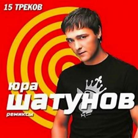 Юрий Шатунов - Ремиксы (2018)